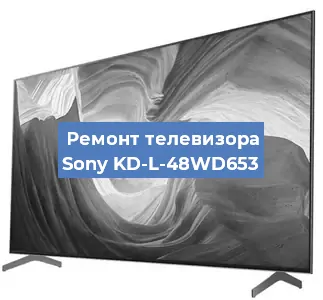 Замена шлейфа на телевизоре Sony KD-L-48WD653 в Тюмени